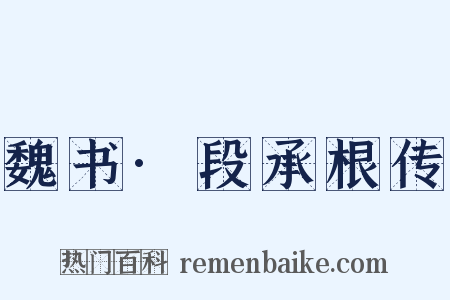 魏书·段承根传是什么意思的图片